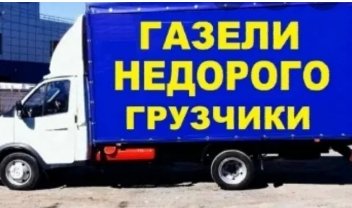 Газель .Грузоперевозки Харьков