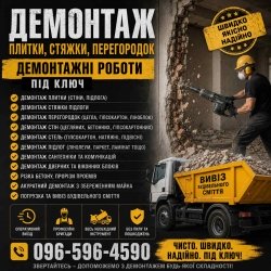 Демонтаж Бровари 