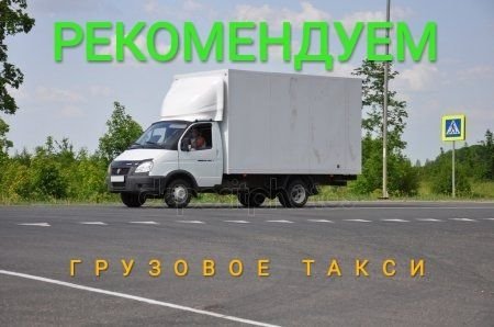 Грузоперевозки, грузовое такси, доставка грузов.